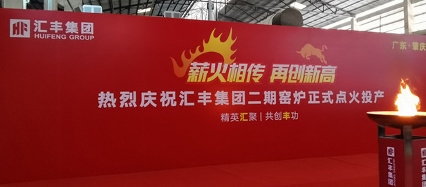 热烈祝贺汇丰集团二期窑炉顺利投产，点火成功！