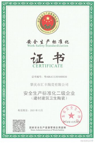 安全生产标准化证书