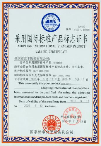 国际标准产品标志证书