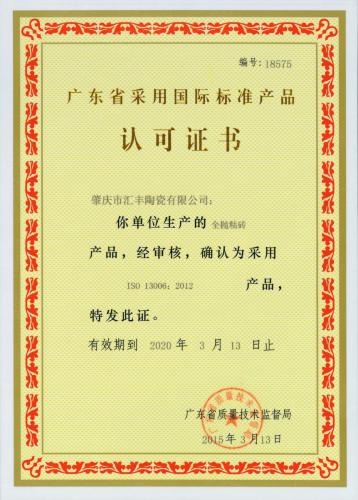 国际标准产品认可证书