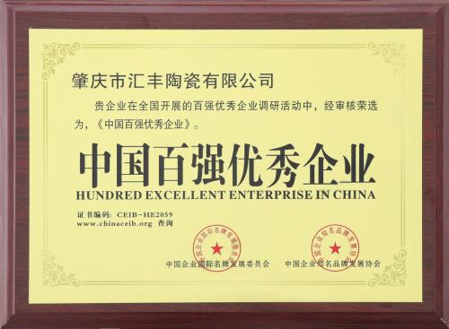 中国百强优秀企业