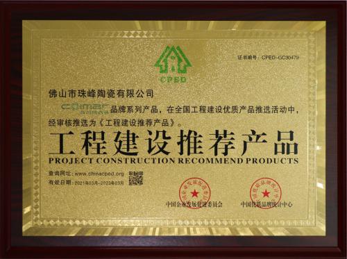 工程建设推荐产品