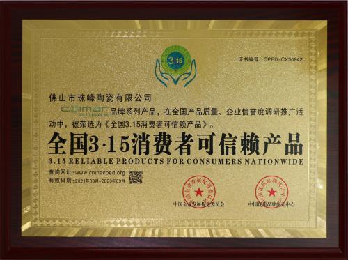 全国315消费者可信赖产品